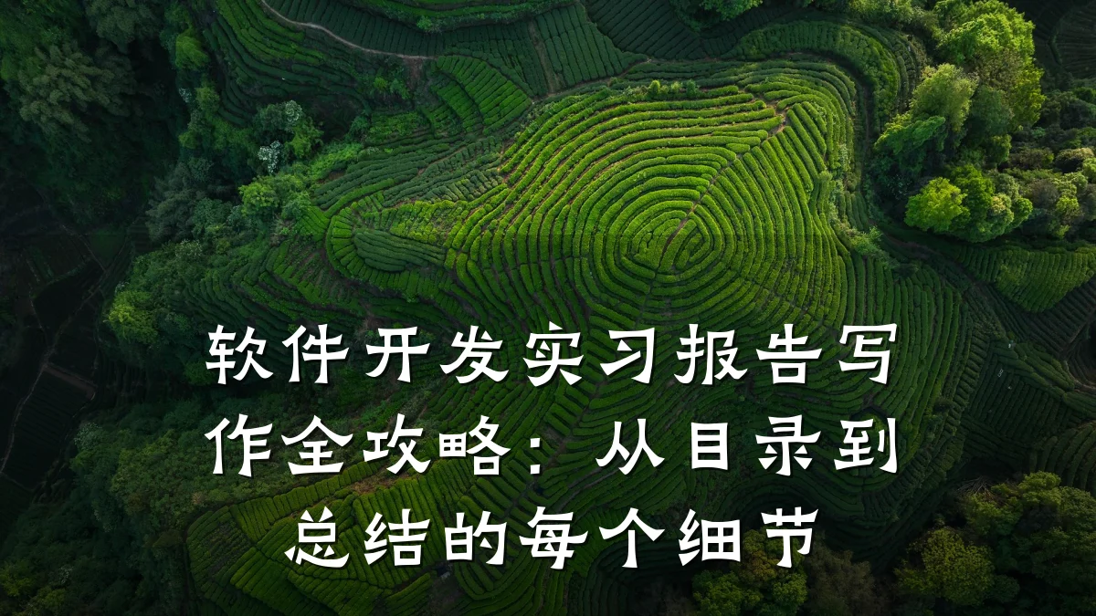 软件开发实习报告写作全攻略:从目录到总结的每个细节