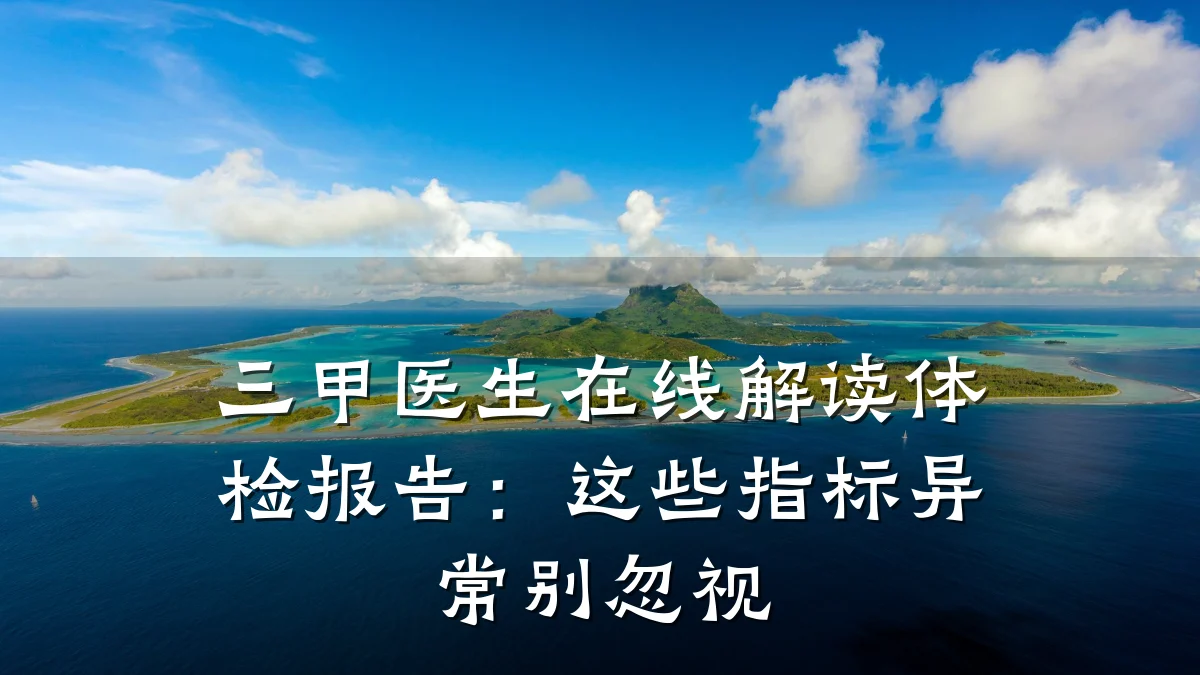 三甲医生在线解读体检报告:这些指标异常别忽视