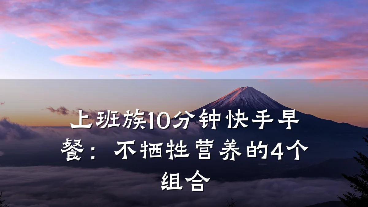上班族10分钟快手早餐:不牺牲营养的4个组合