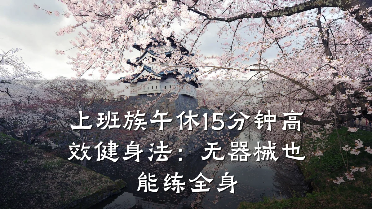 上班族午休15分钟高效健身法：无器械也能练全身