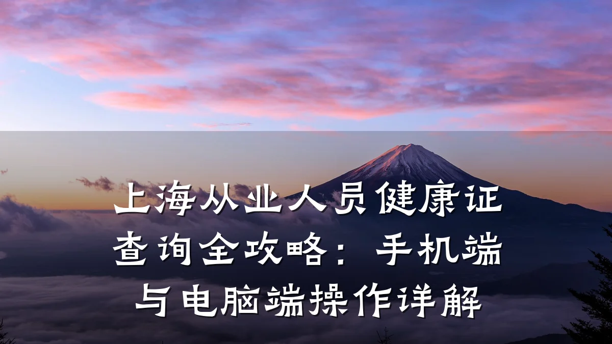 上海从业人员健康证查询全攻略:手机端与电脑端操作详解