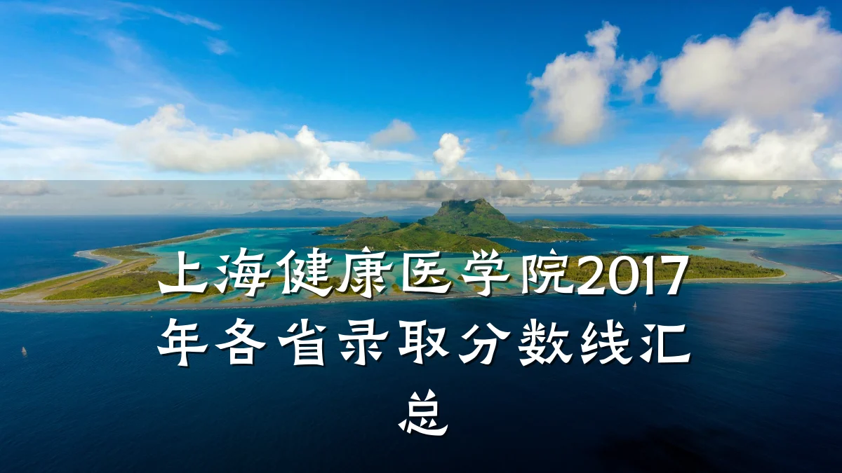 上海健康医学院2017年各省录取分数线汇总