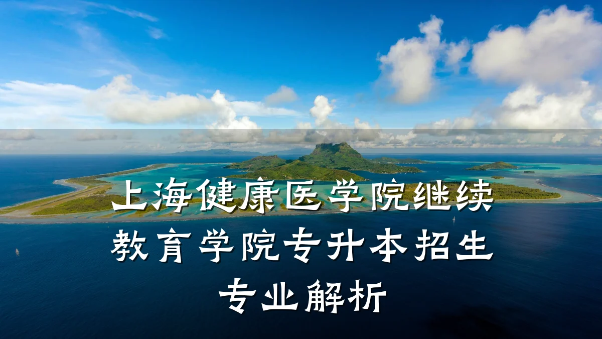 上海健康医学院继续教育学院专升本招生专业解析