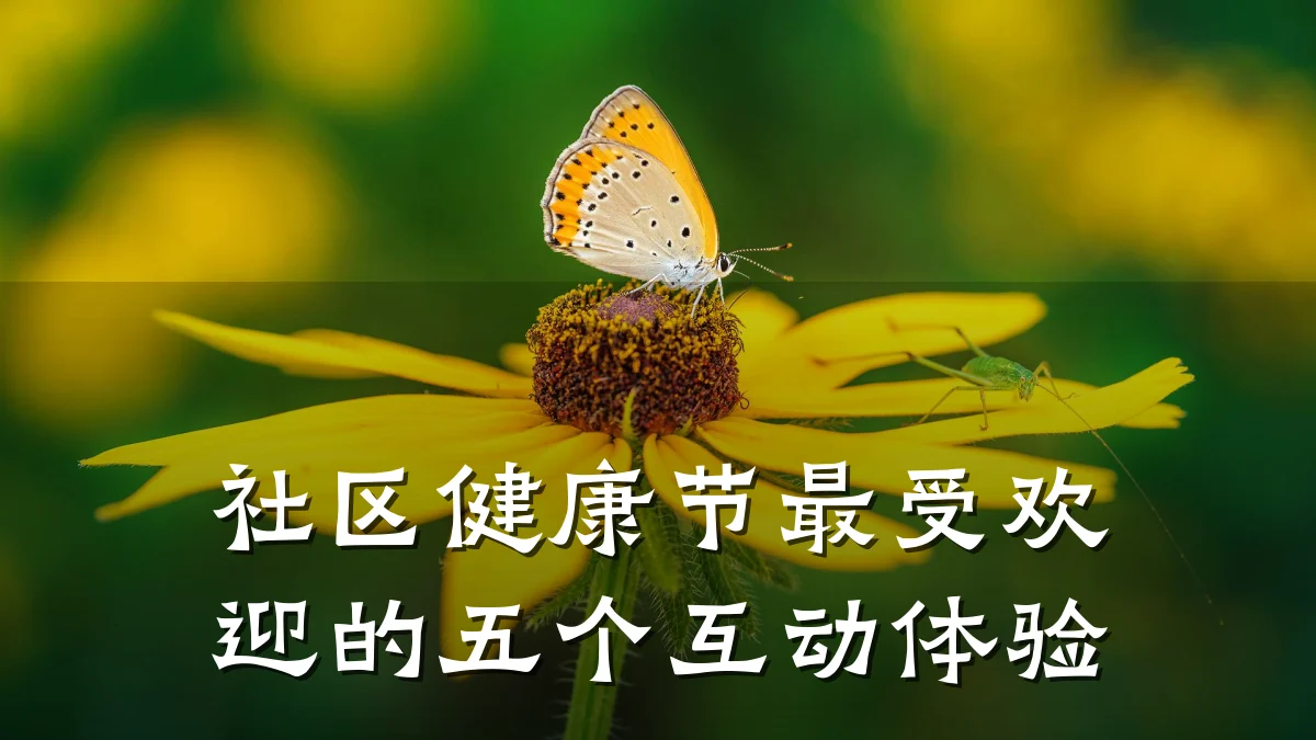 社区健康节最受欢迎的五个互动体验