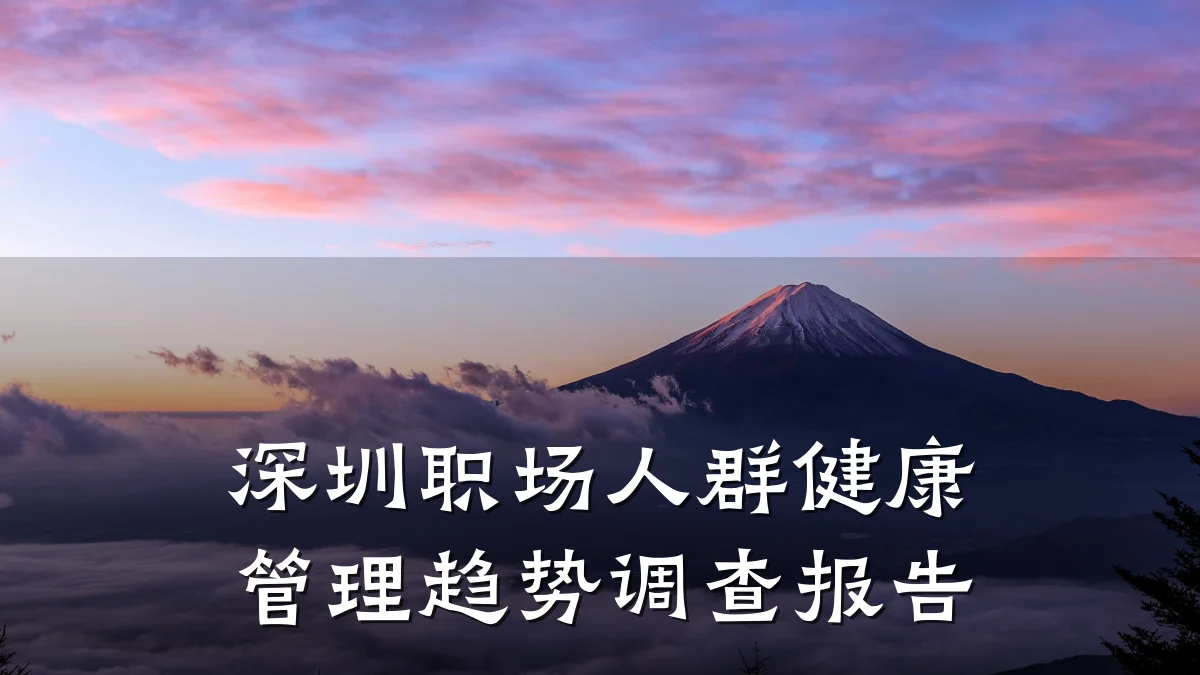 深圳职场人群健康管理趋势调查报告