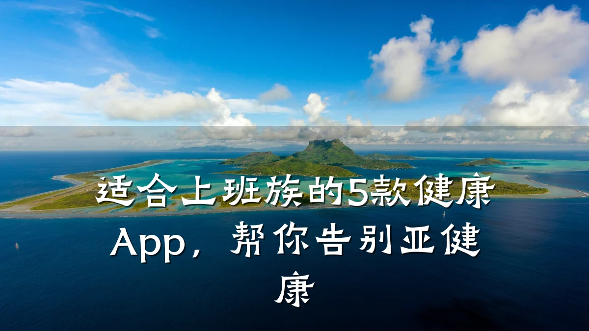 适合上班族的5款健康App,帮你告别亚健康