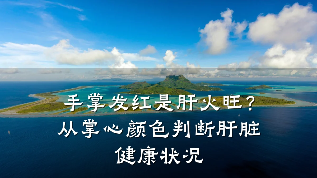 手掌发红是肝火旺?从掌心颜色判断肝脏健康状况