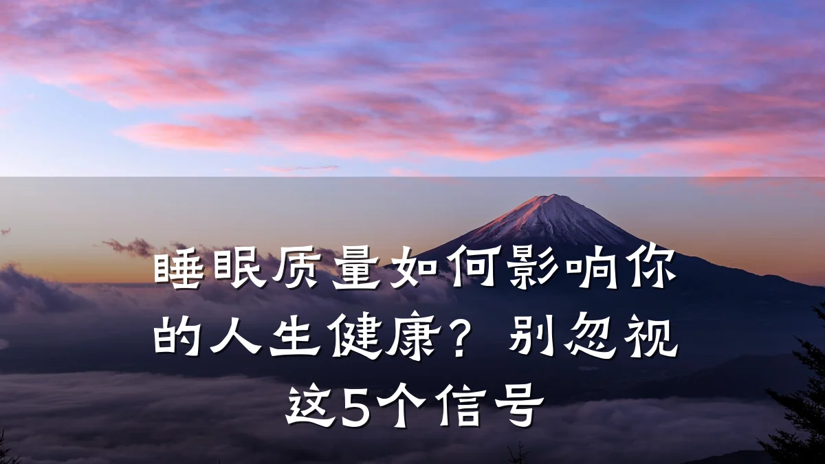 睡眠质量如何影响你的人生健康?别忽视这5个信号