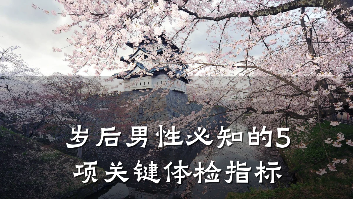 岁后男性必知的5项关键体检指标