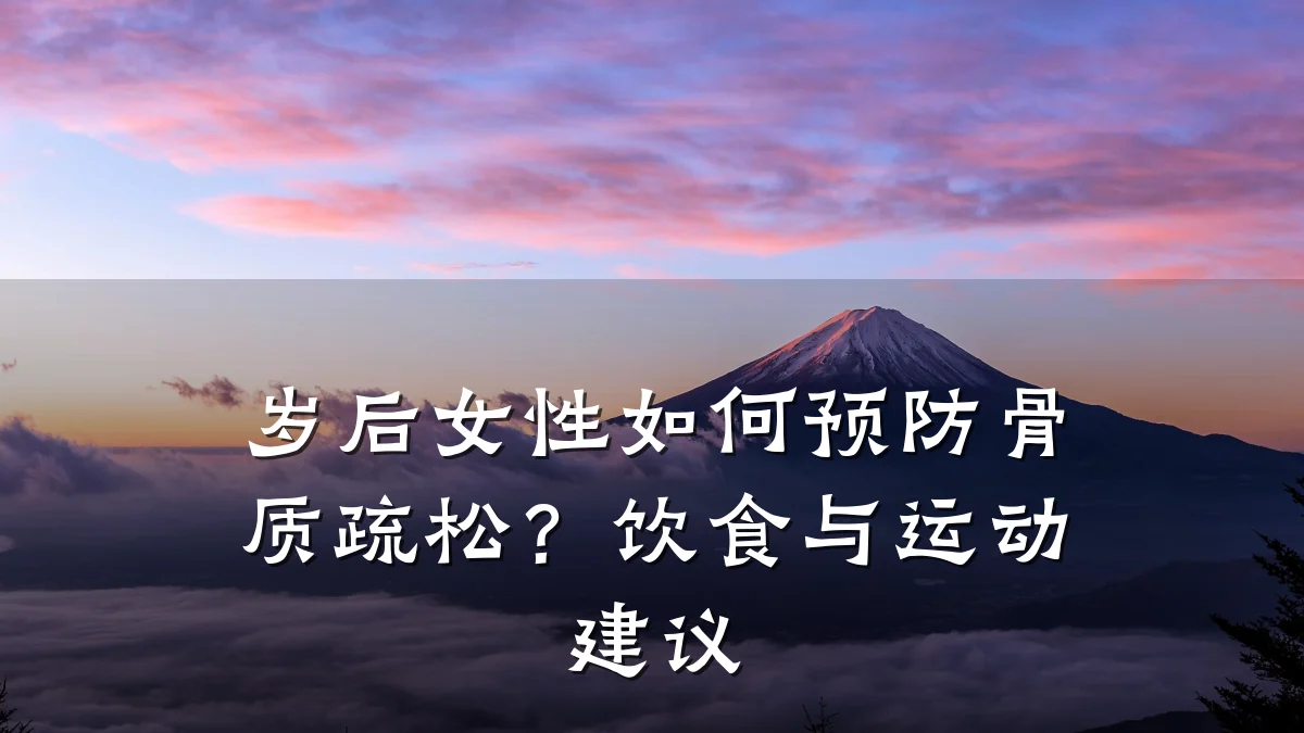 岁后女性如何预防骨质疏松？饮食与运动建议