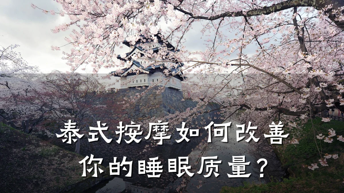 泰式按摩如何改善你的睡眠质量?