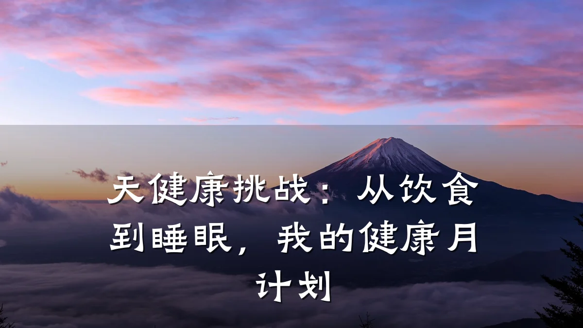 天健康挑战:从饮食到睡眠,我的健康月计划