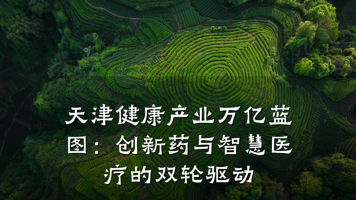 天津健康产业万亿蓝图:创新药与智慧医疗的双轮驱动