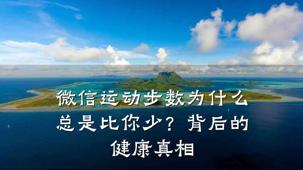 微信运动步数为什么总是比你少?背后的健康真相