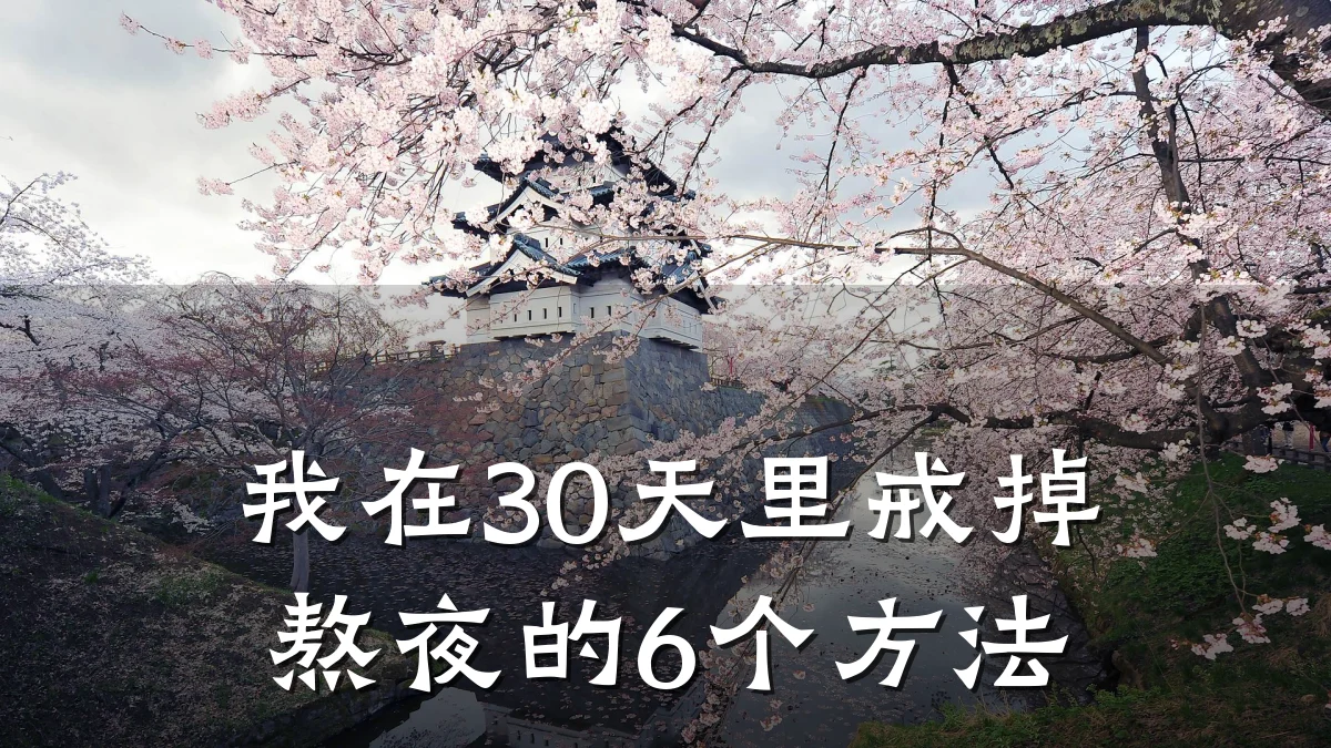 我在30天里戒掉熬夜的6个方法