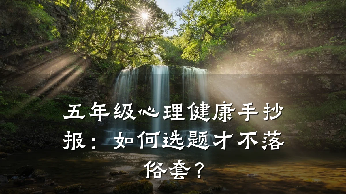 五年级心理健康手抄报:如何选题才不落俗套?