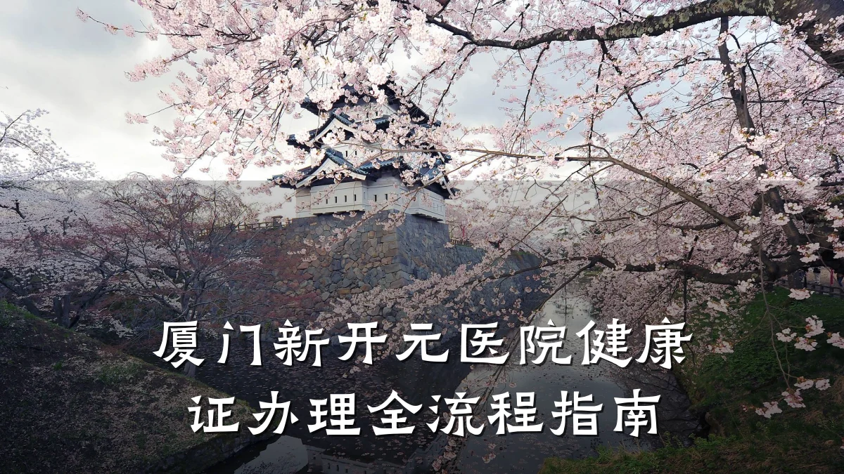 厦门新开元医院健康证办理全流程指南