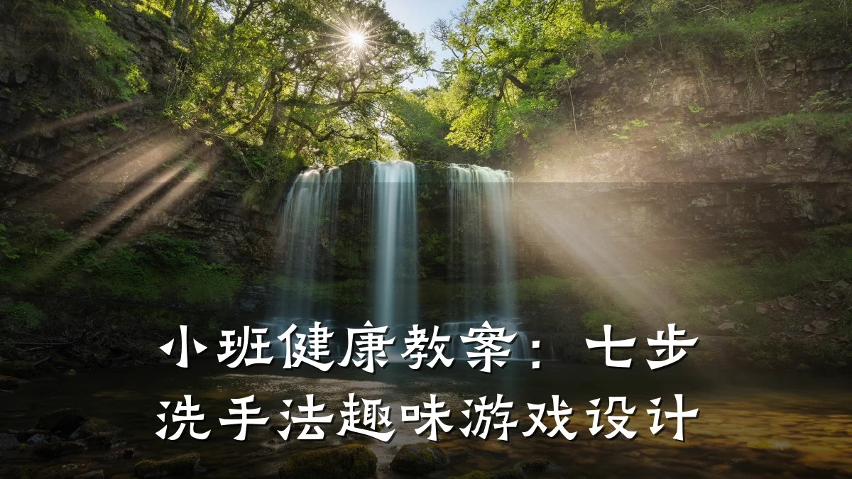 小班健康教案:七步洗手法趣味游戏设计