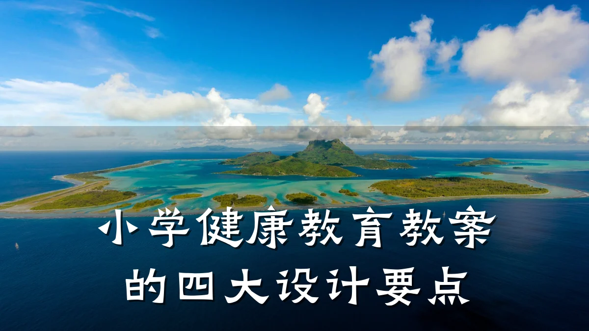 小学健康教育教案的四大设计要点
