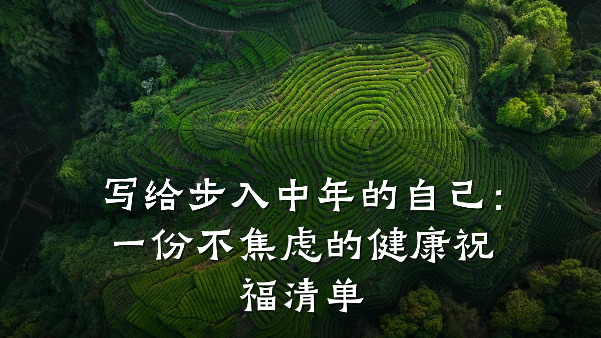 写给步入中年的自己:一份不焦虑的健康祝福清单