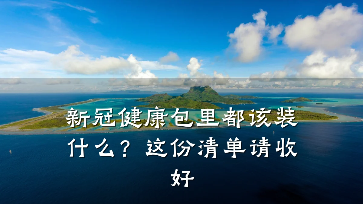 新冠健康包里都该装什么?这份清单请收好
