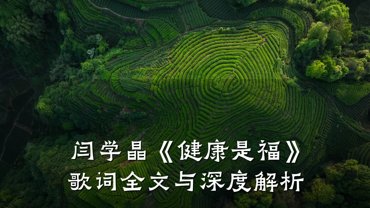 闫学晶《健康是福》歌词全文与深度解析