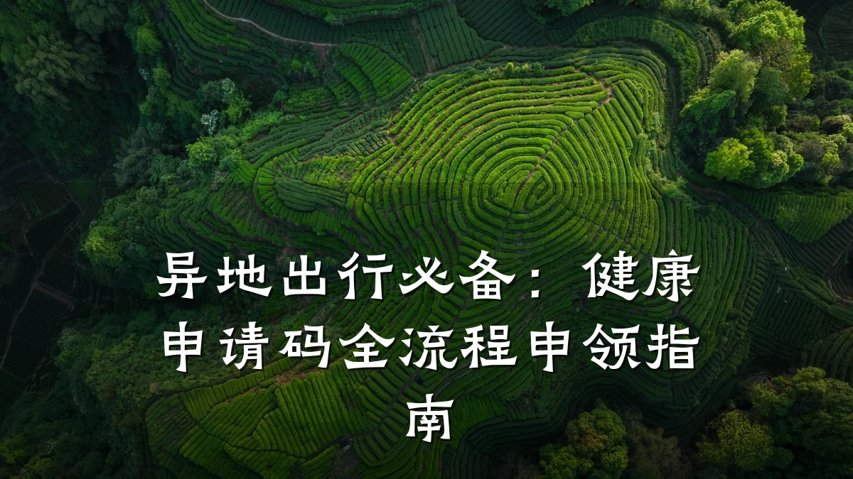 异地出行必备:健康申请码全流程申领指南