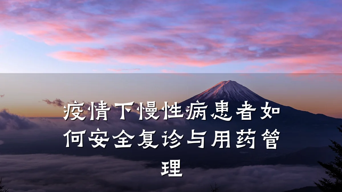 疫情下慢性病患者如何安全复诊与用药管理