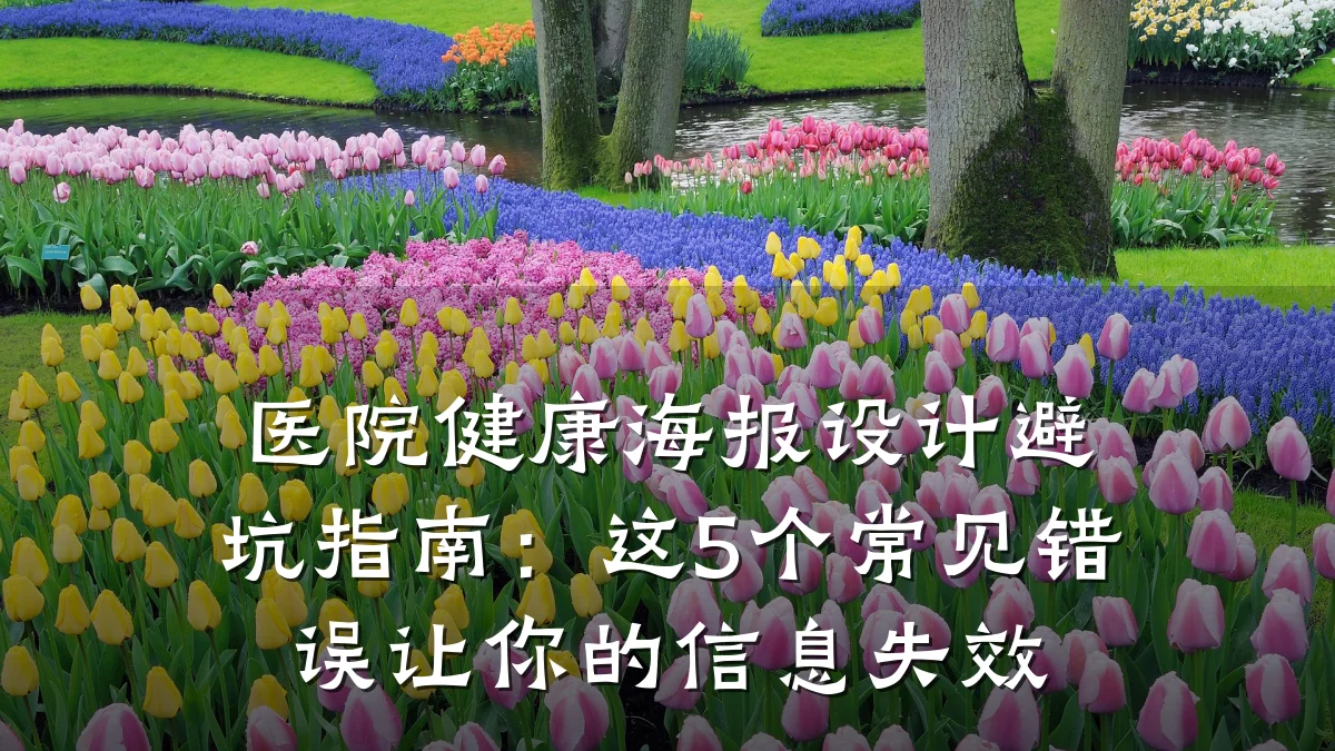 医院健康海报设计避坑指南:这5个常见错误让你的信息失效