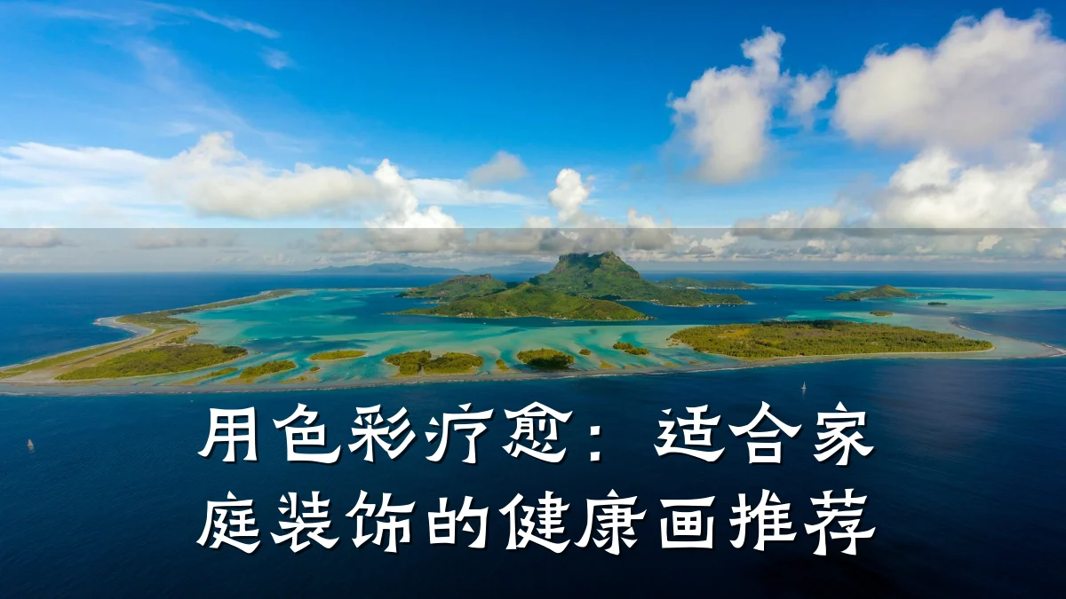 用色彩疗愈:适合家庭装饰的健康画推荐