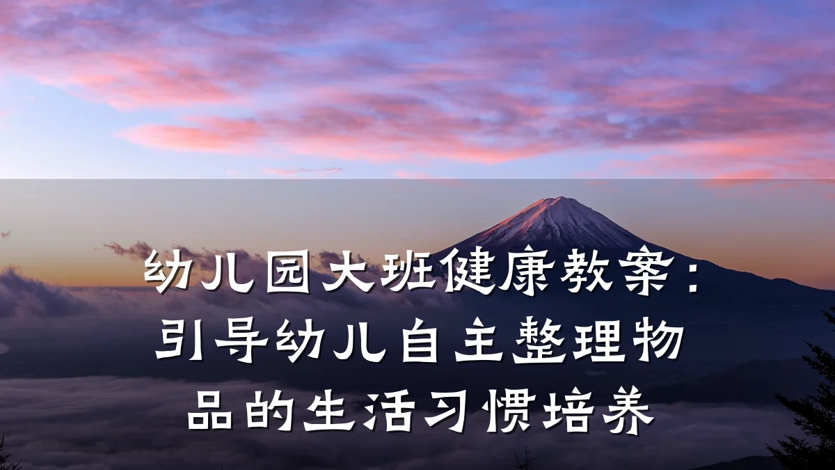 幼儿园大班健康教案：引导幼儿自主整理物品的生活习惯培养