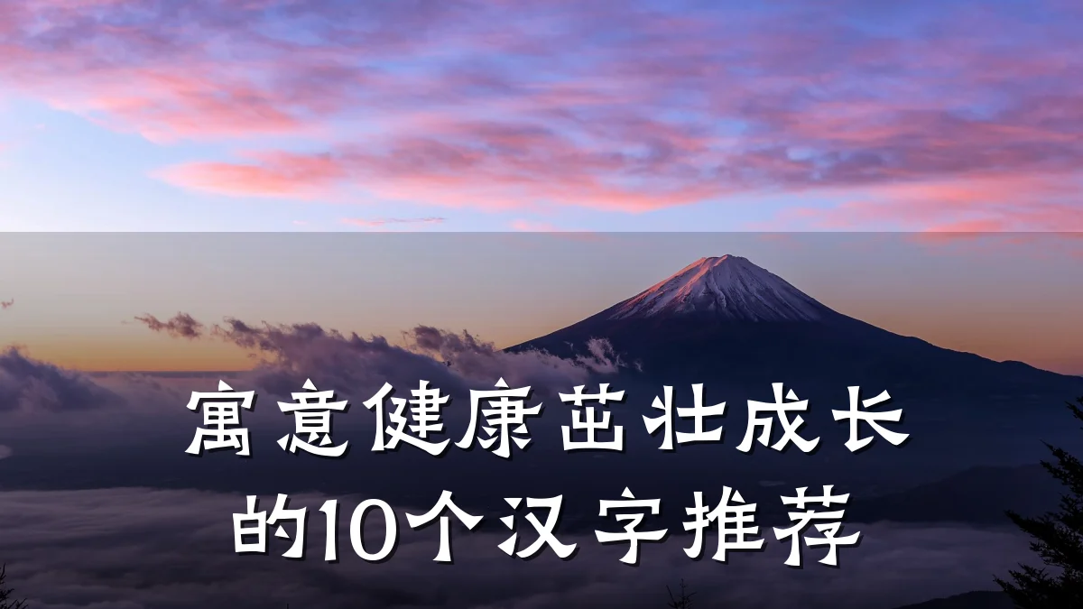 寓意健康茁壮成长的10个汉字推荐
