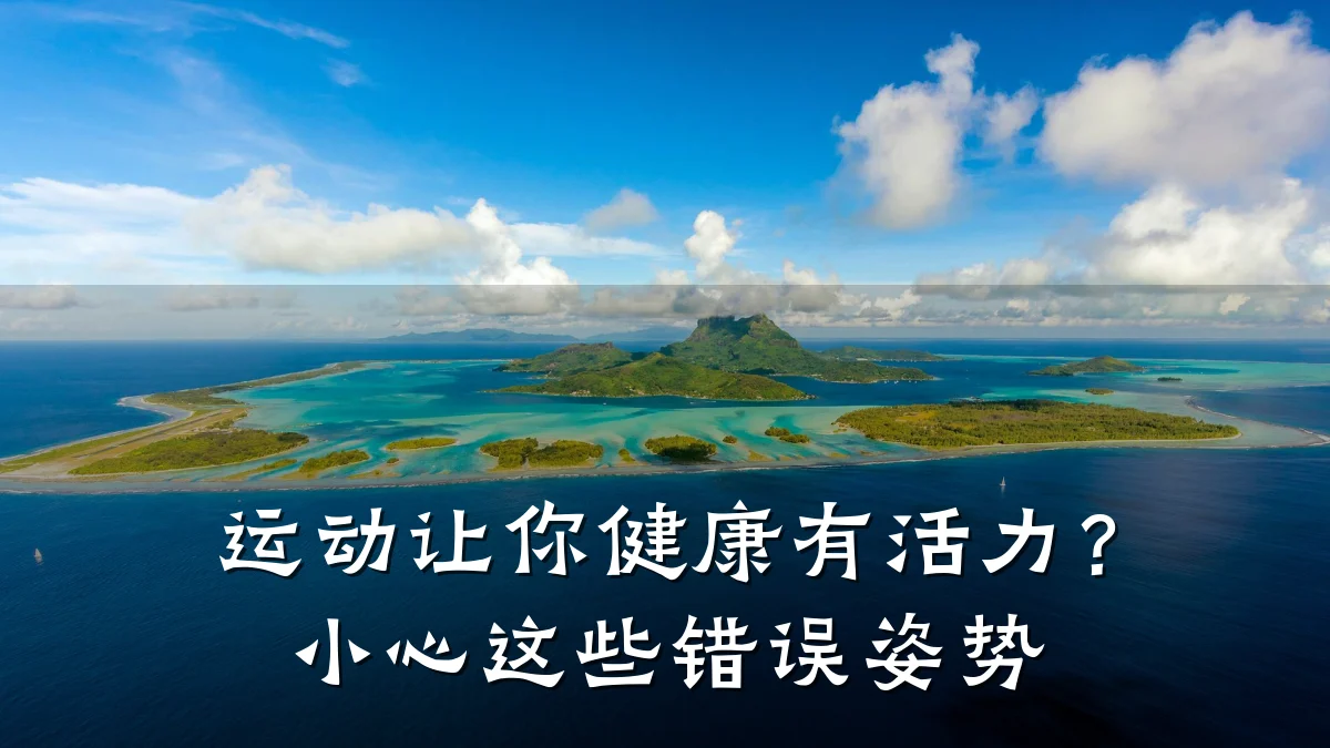 运动让你健康有活力?小心这些错误姿势