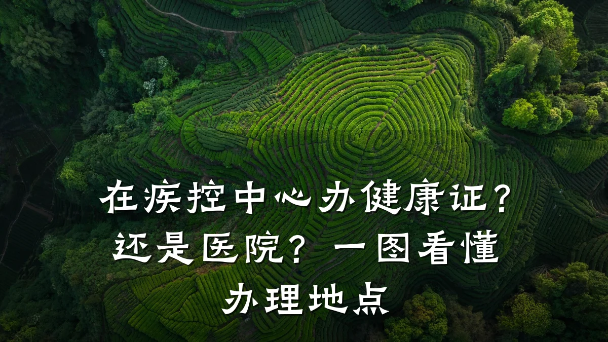 在疾控中心办健康证?还是医院?一图看懂办理地点