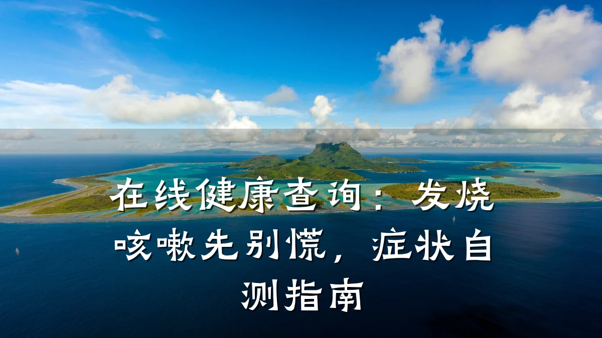 在线健康查询:发烧咳嗽先别慌,症状自测指南