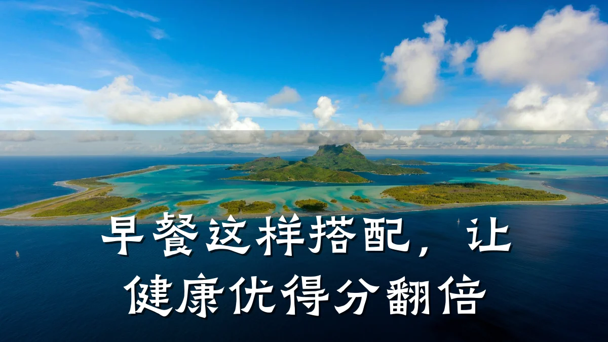 早餐这样搭配,让健康优得分翻倍