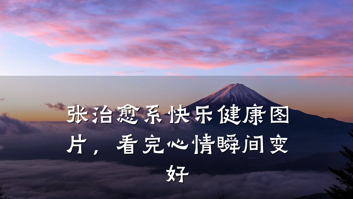 张治愈系快乐健康图片,看完心情瞬间变好