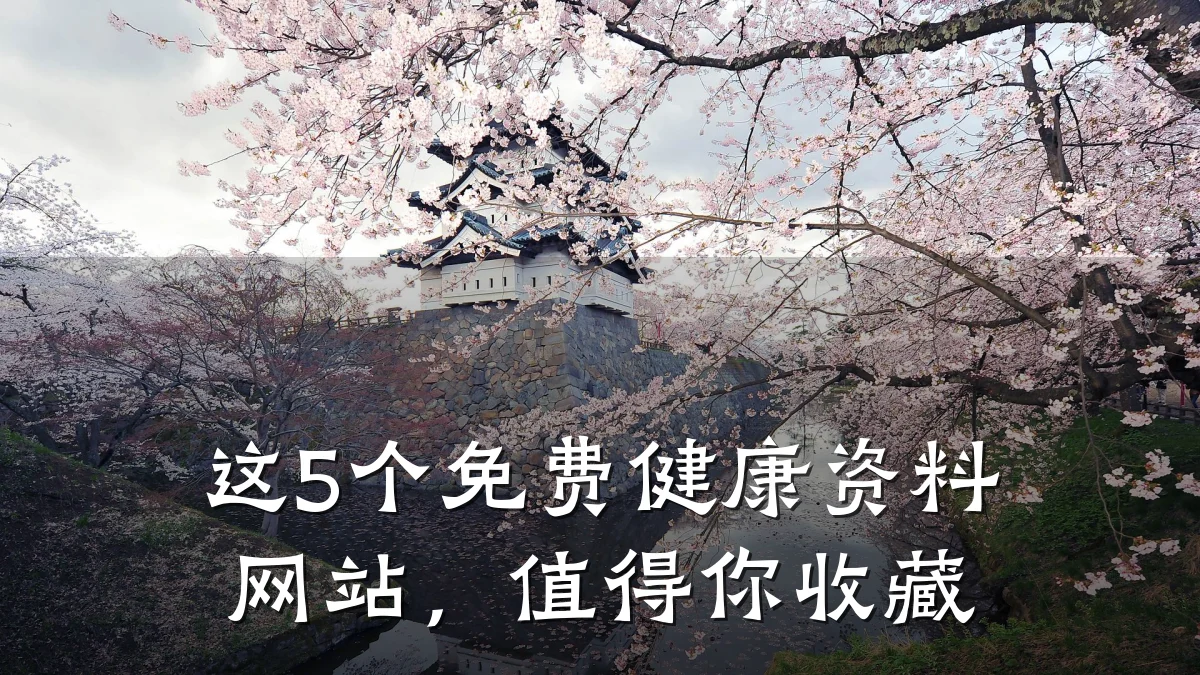 这5个免费健康资料网站,值得你收藏