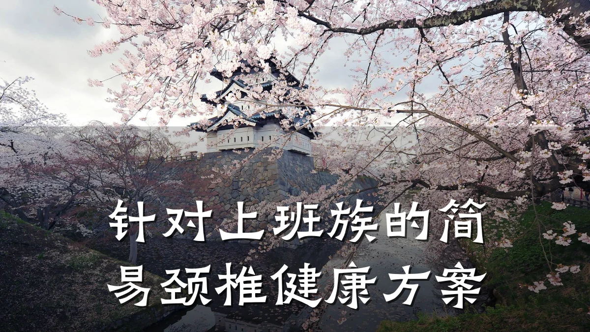 针对上班族的简易颈椎健康方案