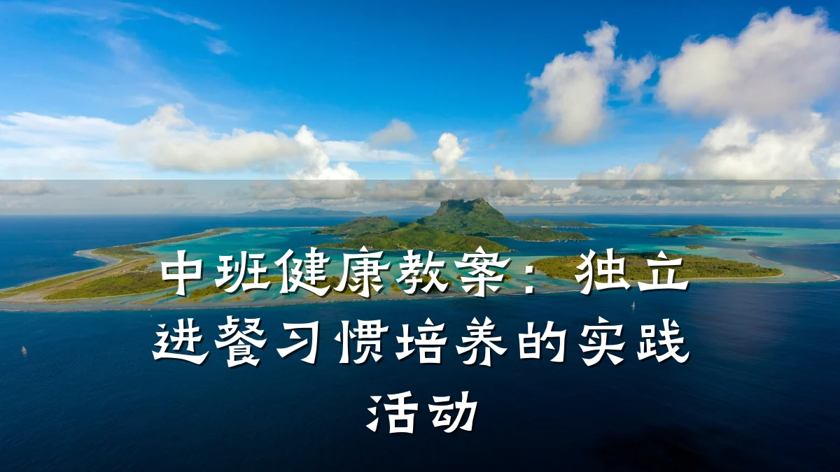 中班健康教案:独立进餐习惯培养的实践活动