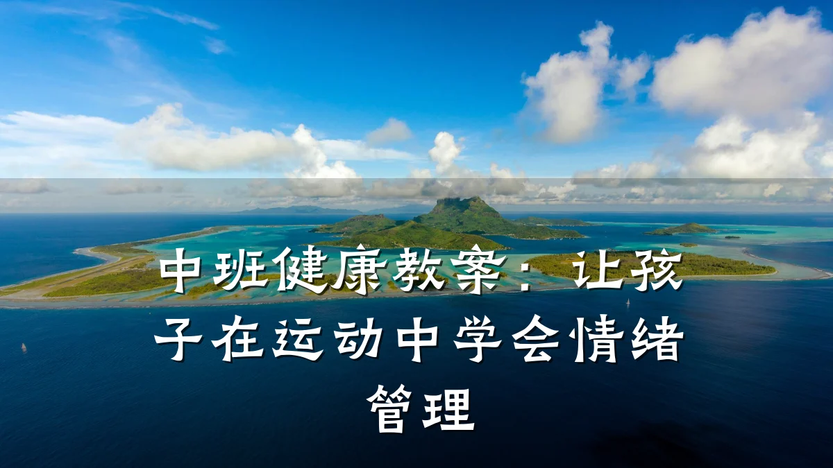 中班健康教案:让孩子在运动中学会情绪管理