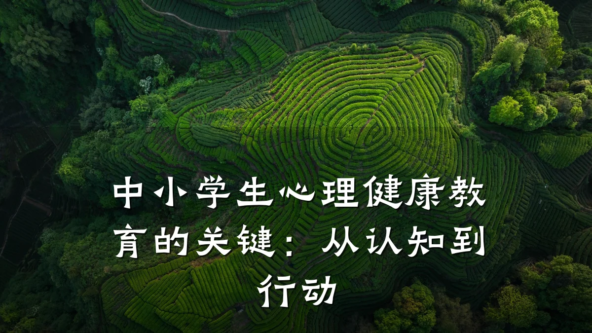 中小学生心理健康教育的关键:从认知到行动