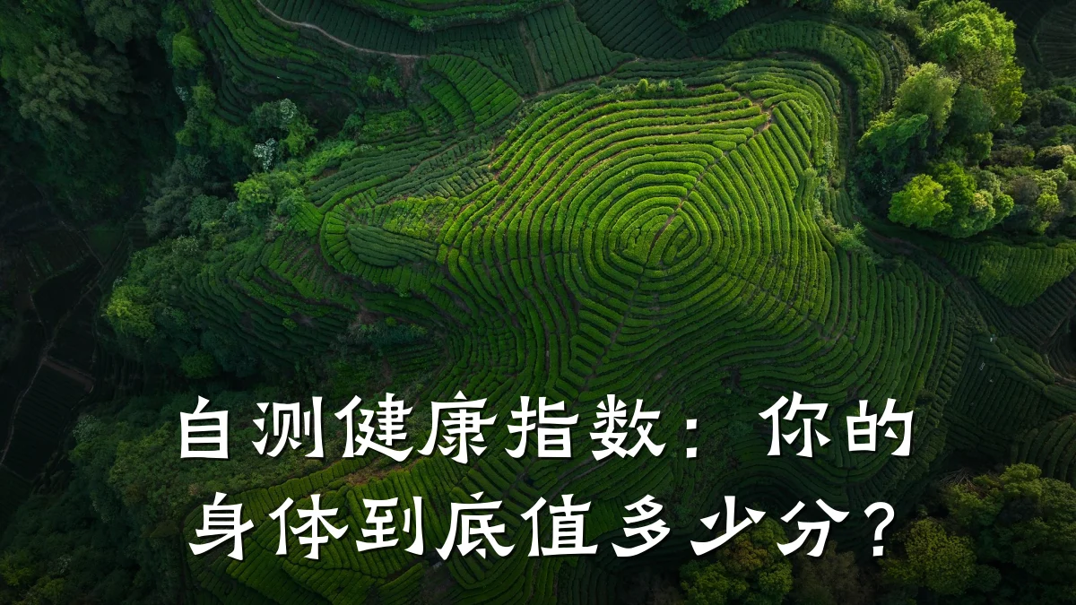自测健康指数:你的身体到底值多少分?