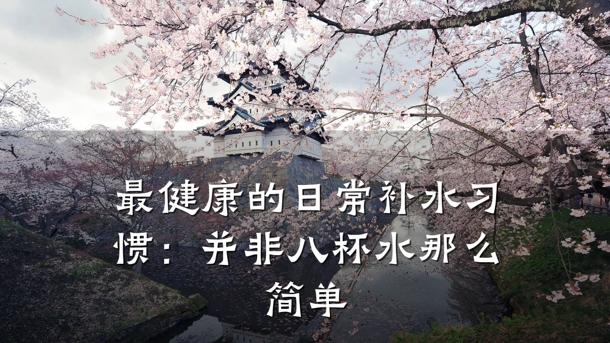 最健康的日常补水习惯:并非八杯水那么简单