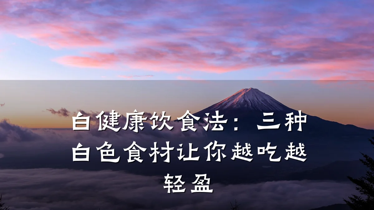 白健康饮食法:三种白色食材让你越吃越轻盈