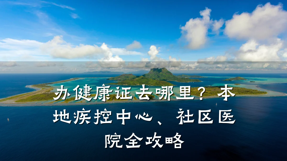 办健康证去哪里?本地疾控中心、社区医院全攻略