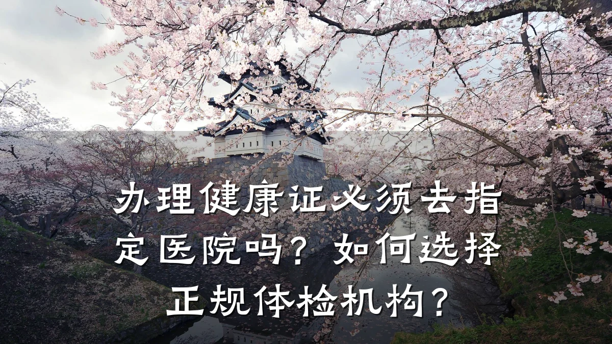 办理健康证必须去指定医院吗?如何选择正规体检机构?