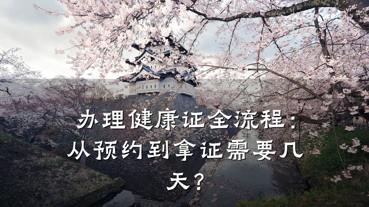 办理健康证全流程:从预约到拿证需要几天?