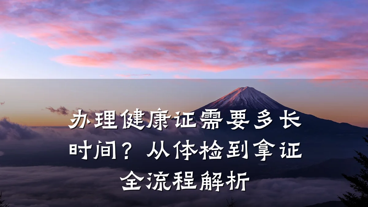 办理健康证需要多长时间?从体检到拿证全流程解析