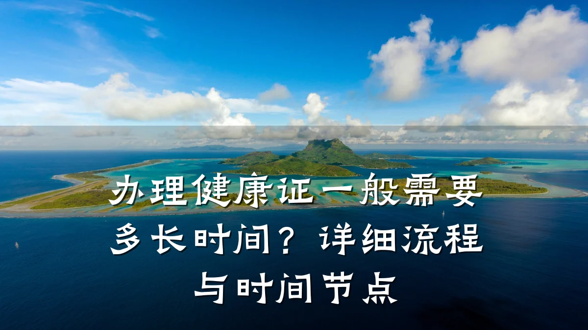 办理健康证一般需要多长时间?详细流程与时间节点